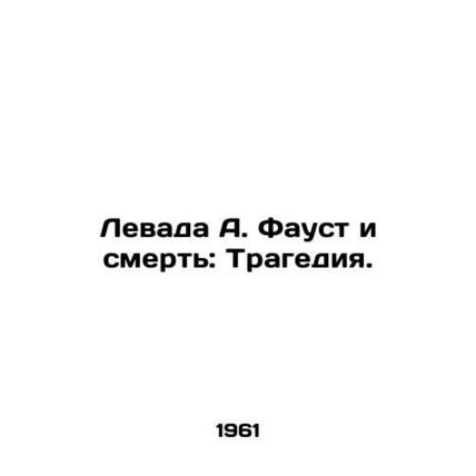 Levada A. Faust and Death: Tragedy. In Russian /Levada A. Faust i smert: Traged