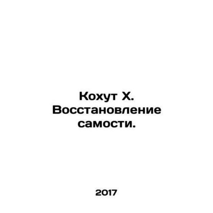 Kohut X. Restoring Self. In Russian /Kokhut Kh. Vosstanovlenie samosti.