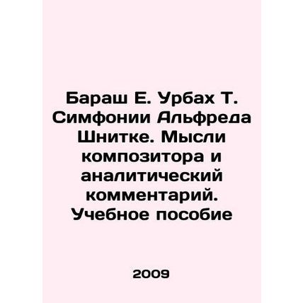 Barash E. Urbach T. Symphonies by Alfred Schnittke. Composers Thoughts and Anal