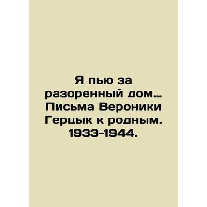Im drinking for a ruined house. Veronika Herzyks Letters to Relatives. 1933-194
