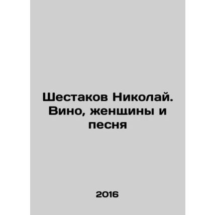 Shestakov Nikolai. Wine, Women and Song/Shestakov Nikolay. Vino, zhenshchiny i