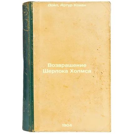 Vozvrashchenie Sherloka Kholmsa. In Russian /The Return of Sherlock Holmes