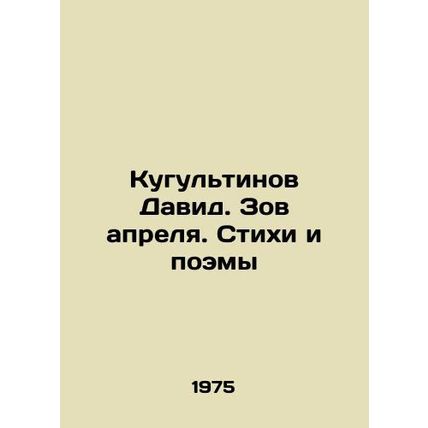 David Kugultinov. The Call of April. Poems and Poems In Russian (ask us if in do