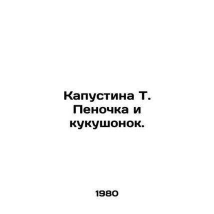 Kapushina T. Foam and the Cuckoo. In Russian (ask us if in doubt)/Kapustina T. P