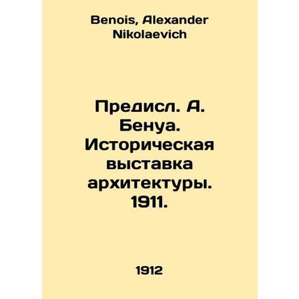 Presl. A. Benoit. Historical exhibition of architecture. 1911. In Russian /Pred