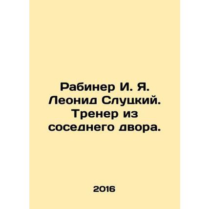 Rabiner I. Ya. Leonid Slutsky. Coach from the neighboring yard. In Russian /Ra