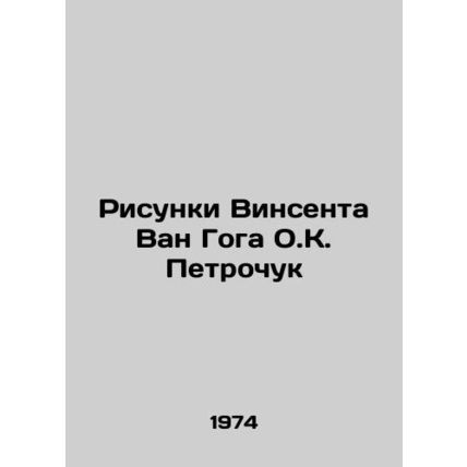 Drawings by Vincent Van Gogh by O.K. Petrochuk/Risunki Vinsenta Van Goga O.K. P
