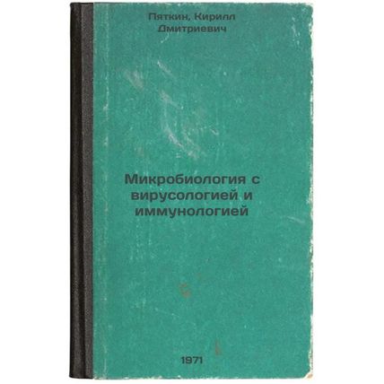 Mikrobiologiya s virusologiey i immunologiey. In Russian /Microbiology with v...