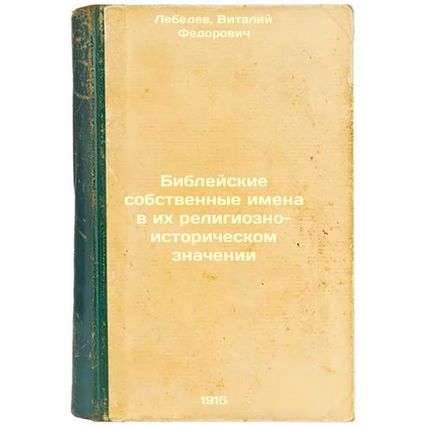 Bibleyskie sobstvennye imena v ikh religiozno-istoricheskom znachenii. In Rus...
