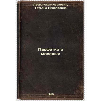 Parfetki i moveshki. In Russian /Parts and moths