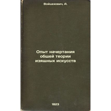 Opyt nachertaniya obshchey teorii izyashchnykh iskusstv. In Russian /Experien...