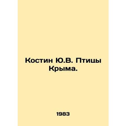Kostin Yu.V. Birds of Crimea. In Russian (ask us if in doubt)/Kostin Yu.V. Ptits