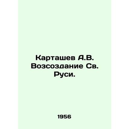 A.V. Kartashev Revival of Holy Russia. /Kartashev A.V. Vozsozdanie Sv. Rusi.