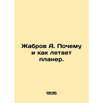Zhabrov A. Why and how the glider flies. /Zhabrov A. Pochemu i kak letaet planer