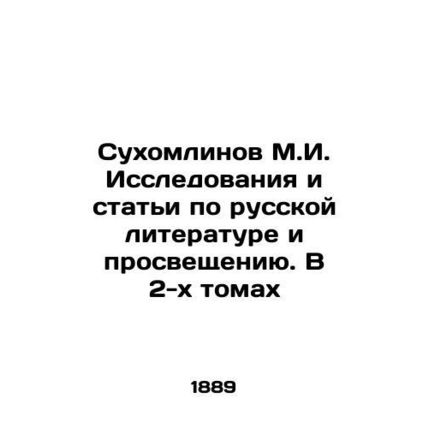 Sukhomlinov M.I. Research and articles on Russian literature and enlightenment.
