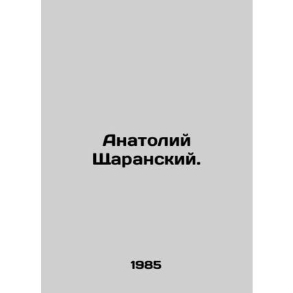 Anatoly Sharansky. In Russian /Anatoliy Shcharanskiy.