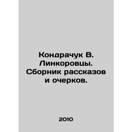 Kondrachuk V. Linkorovtsy. A collection of stories and essays. In Russian /Kon