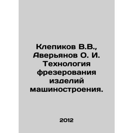 Klepikov V.V., Averyanov O.I. Technology of milling mechanical engineering pr