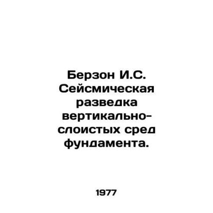 Berzon I.S. Seismic Exploration of Vertical-Layer Baseline Environments. In Rus