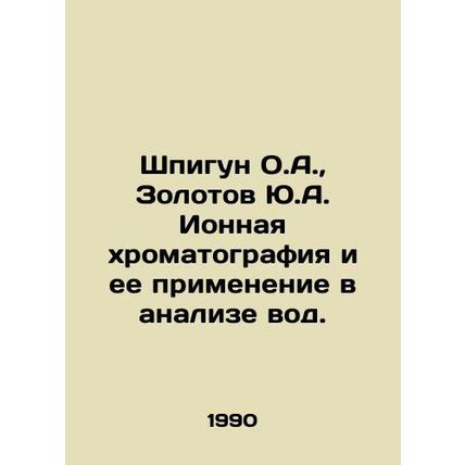 Shpigun O.A., Zolotov Yu.A. Ionic chromatography and its application in water