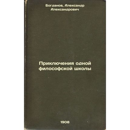 Priklyucheniya odnoy filosofskoy shkoly. In Russian /The Adventures of a Phil...