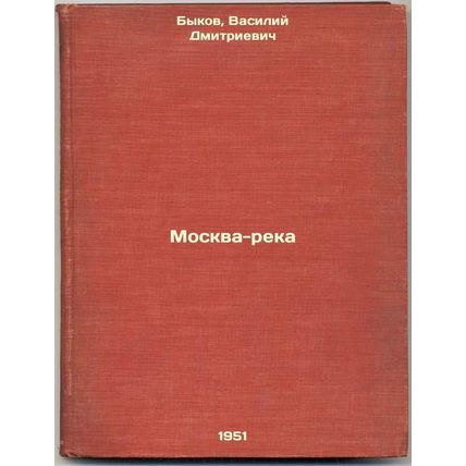 Moskva-reka. In Russian /Moscow River