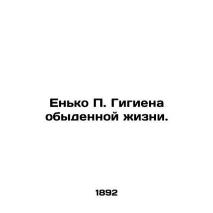 Yenko P. Hygiene of Ordinary Life. In Russian (ask us if in doubt)/En'ko P. Gigi