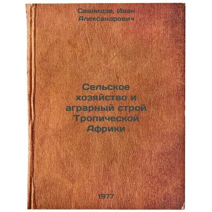 Sel'skoe khozyaystvo i agrarnyy stroy Tropicheskoy Afriki. In Russian /Agricu...