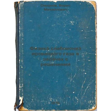 Fizika slaboionizirovannogo gaza v zadachakh s resheniyami/Physics of weakly ...
