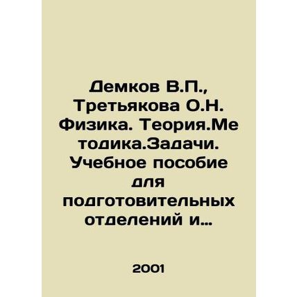 Demkov V.P., Tretyakov O.N. Physics. Theory. Methodology. Task. A textbook for