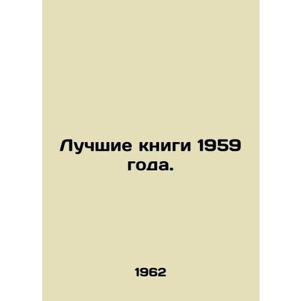 The best books of 1959. In Russian /Luchshie knigi 1959 goda.