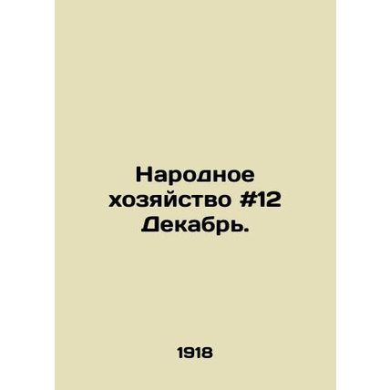 National Economy # 12 December. In Russian /Narodnoe khozyaystvo #12 Dekabr.