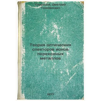 Teoriya opticheskikh spektorov ionov perekhodnykh metallov. In Russian /Trans...