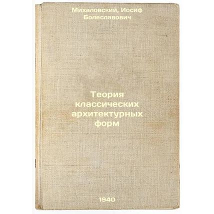 Teoriya klassicheskikh arkhitekturnykh form. In Russian /Theory of classical ...
