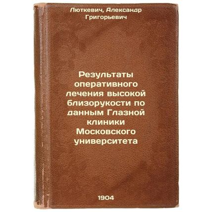 Rezul'taty operativnogo lecheniya vysokoy blizorukosti po dannym Glaznoy klin...