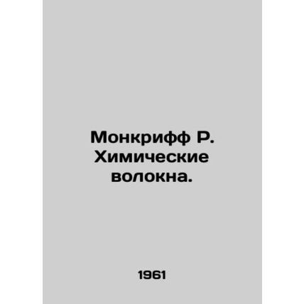 Moncrieff R. Chemical Fibres /Monkriff R. Khimicheskie volokna.