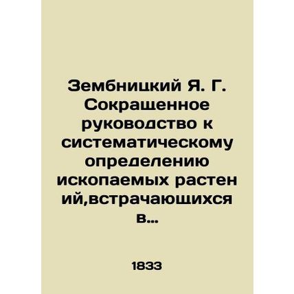 Zembnitsky Ya. G. Abbreviated Guide to the Systematic Determination of Fossil Pl