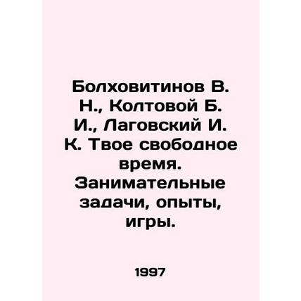 Bolkhovitinov V. N., Koltovoy B. I., Lagovsky I. K. Your spare time. Entertai