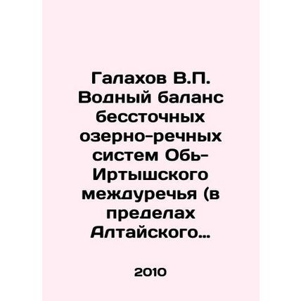 Galakhov V.P. Water balance of drainless lake-river systems of the Ob-Irtysh in
