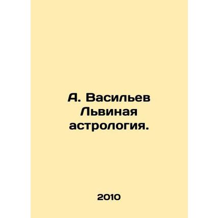A. Vasiliev Lionesses Astrology. In Russian /A. Vasilev Lvinaya astrologiya.