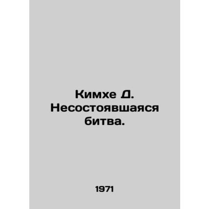Kimhe D. The Battle Failed. In Russian /Kimkhe D. Nesostoyavshayasya bitva.