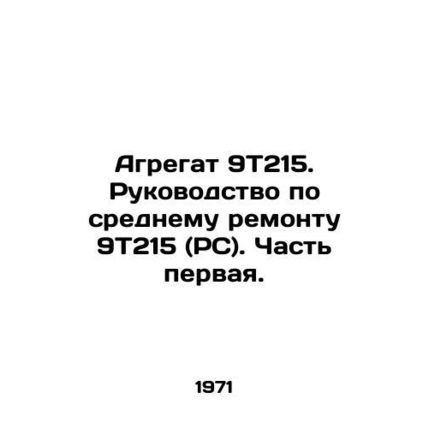 Unit 9T215. Manual for average repair of 9T215 (RS). Part one. In Russian /Agre