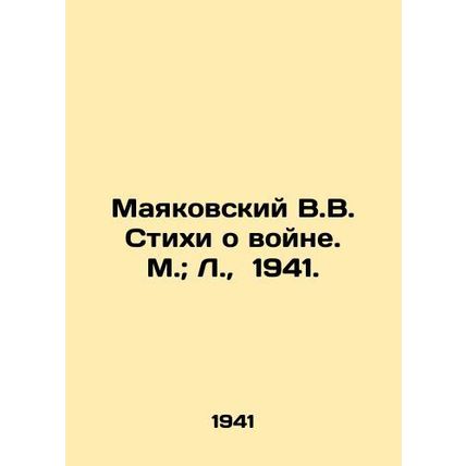 Mayakovsky V.V. Poems about war. Moscow; L., 1941./Mayakovskiy V.V. Stikhi o v
