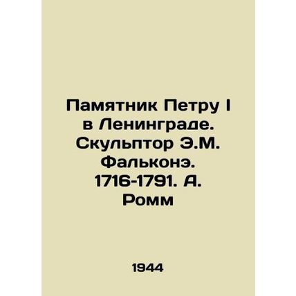 Monument to Peter I in Leningrad. Sculptor E.M. Falcone. 1716-1791. A. Romm/Pam