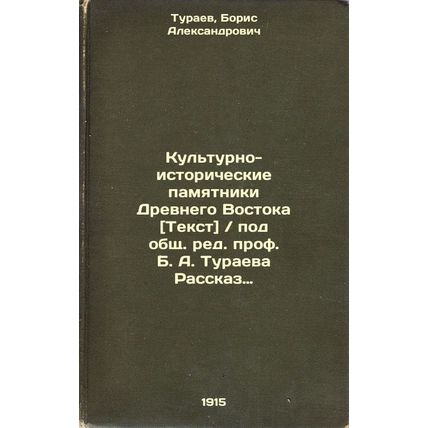 Kul'turno-istoricheskie pamyatniki Drevnego Vostoka [Tekst], pod obshchredpro...
