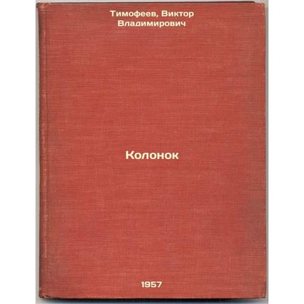 Kolonok. In Russian /Column
