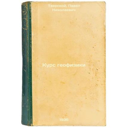 Kurs geofiziki. In Russian /Geophysics Course