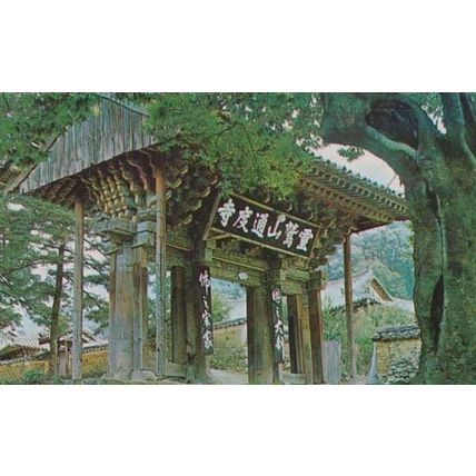 II Il Ju Gate Yangsan Tongdo Temple Thailand Thai 1960s Postcard