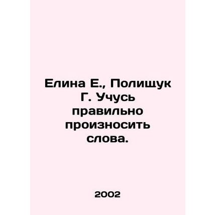 Elina E., Polishchuk G. I learn to pronounce words correctly. In Russian (ask us