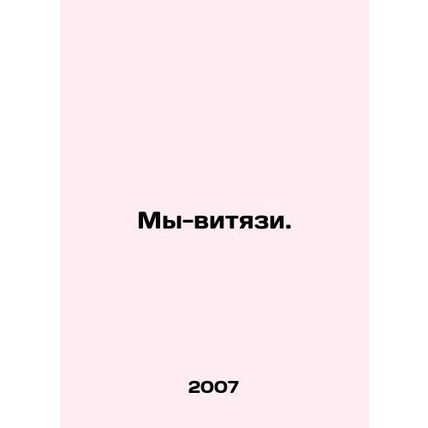 We are Vityazi. In Russian (ask us if in doubt)/My-vityazi.